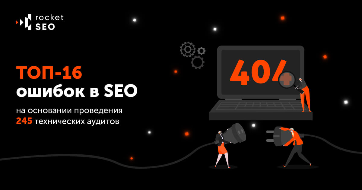 ТОП-16 технических ошибок в SEO на основании проведения 248 аудитов